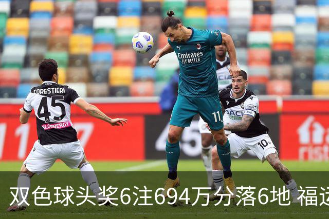双色球头奖6注694万分落6地 福运奖开883万注
