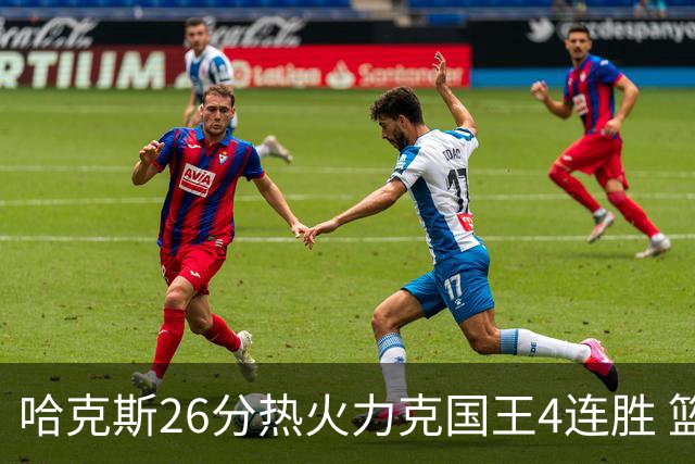 哈克斯26分热火力克国王4连胜 篮网大胜灰熊