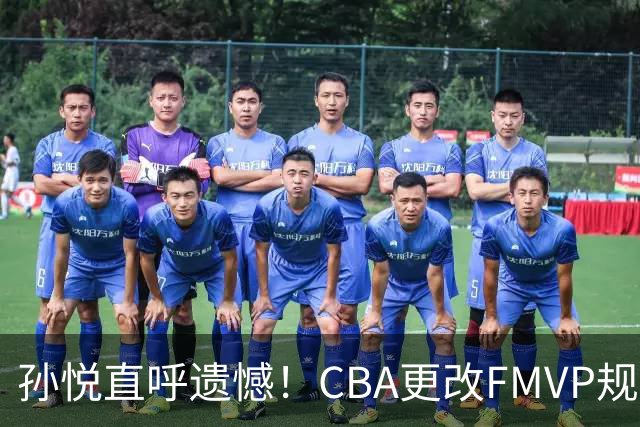 孙悦直呼遗憾！CBA更改FMVP规则，让自己少了两个总决赛MVP！