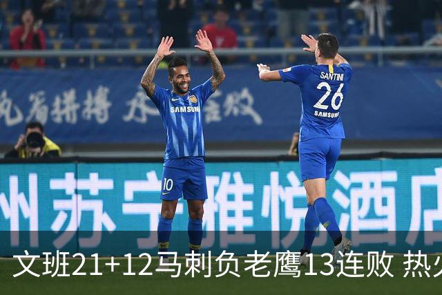 文班21+12马刺负老鹰13连败 热火逆转胜步行者