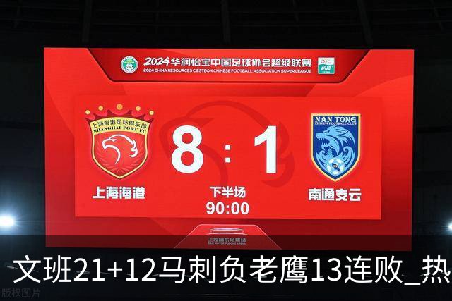 文班21+12马刺负老鹰13连败 热火逆转胜步行者