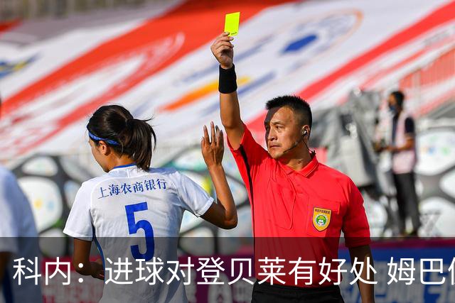 科内：进球对登贝莱有好处 姆巴佩16场世界杯16球不可思议