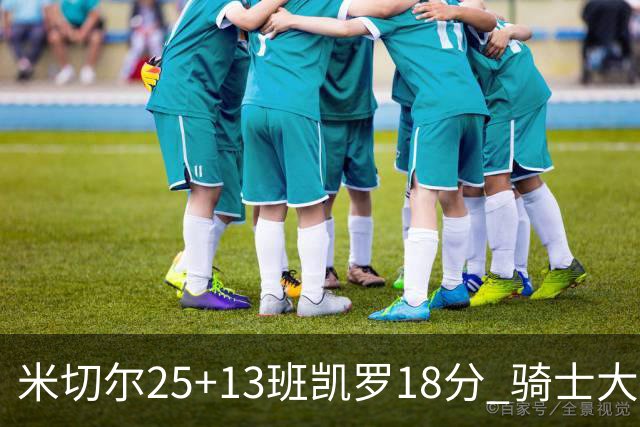 米切尔25+13班凯罗18分 骑士大胜魔术取7连胜