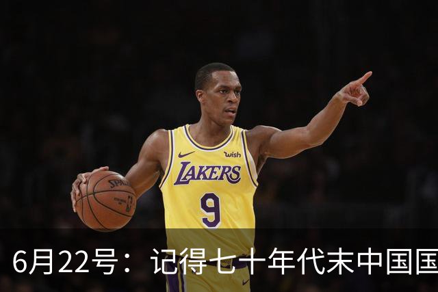 6月22号：记得七十年代末中国国足迎战摩洛哥国足，国足1比3落后情况下连追两球