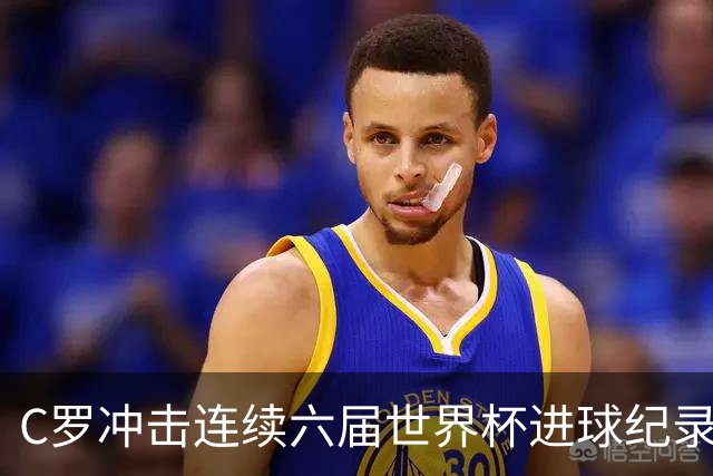 C罗冲击连续六届世界杯进球纪录